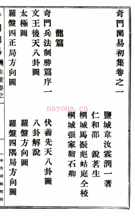 韦汝霖着《奇门阐易》初集四卷、二集二卷.共6卷.中央刻经院印
