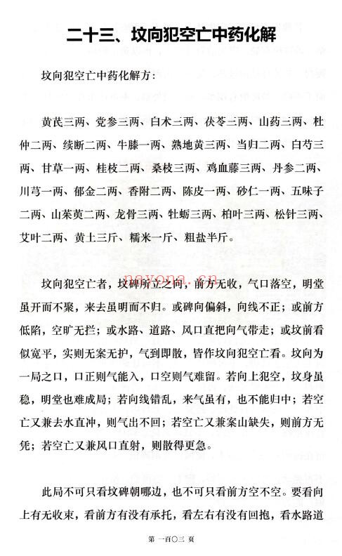 药灵子《阴宅风水、阴宅风水中药安镇法》178页