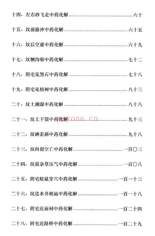 药灵子《阴宅风水、阴宅风水中药安镇法》178页