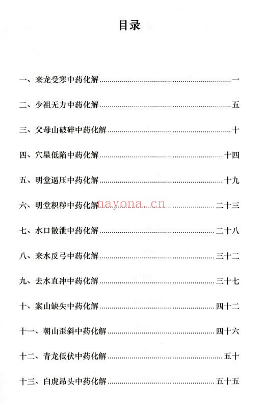 药灵子《阴宅风水、阴宅风水中药安镇法》178页