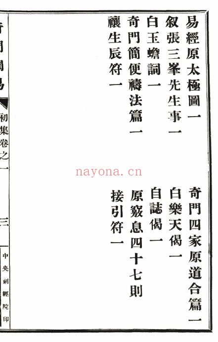 韦汝霖着《奇门阐易》初集四卷、二集二卷.共6卷.中央刻经院印