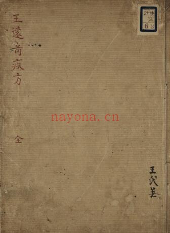 《王远奇疾方》34页双页版