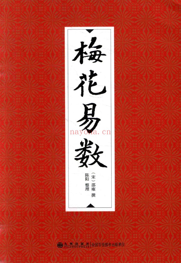 梅花易数 (（宋）邵雍撰；陈阳整理)pdf