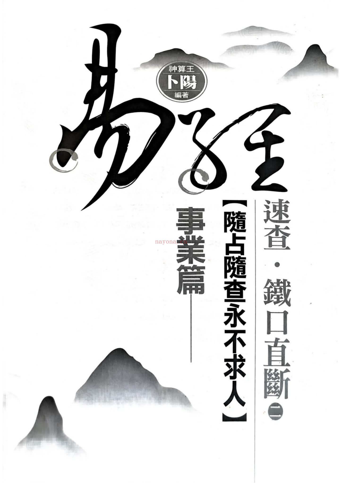 卜阳《速查铁口直断 事业篇》PDF电子书（601页）