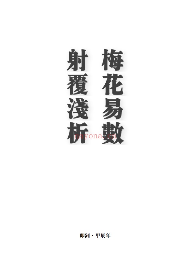 梅花易数射覆浅析pdf