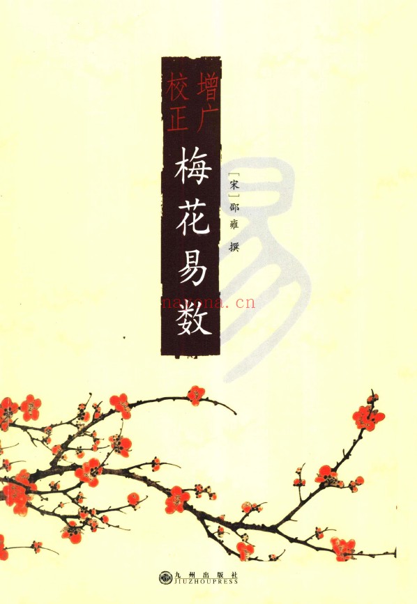 增广校正梅花易数pdf