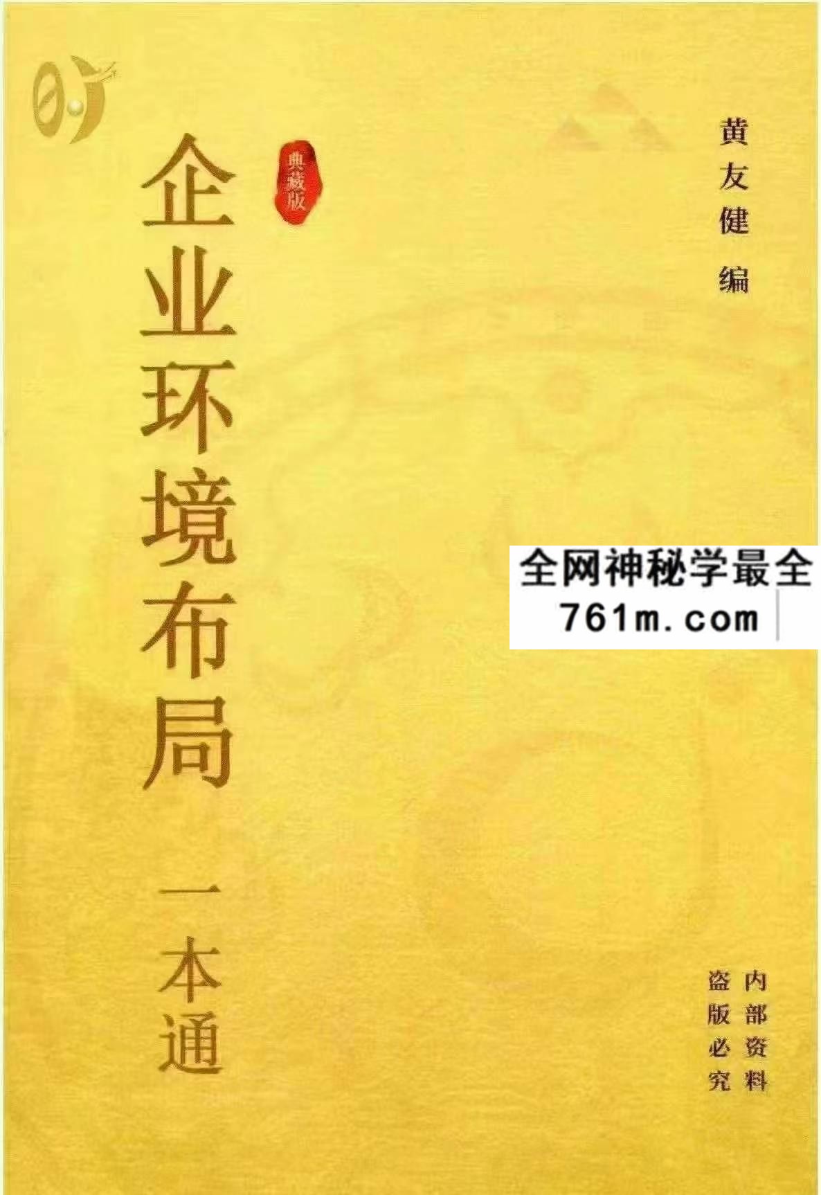 黄友健 时空吕氏 企业环境布局一本通502页pdf