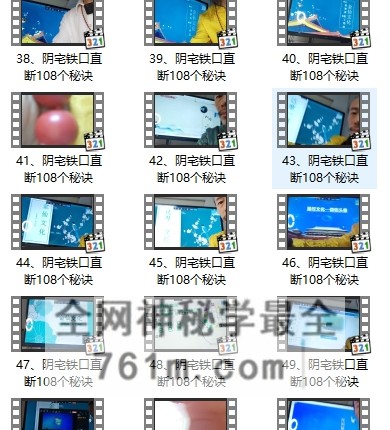 道省《阴宅铁口直断108个秘诀》视频56 集