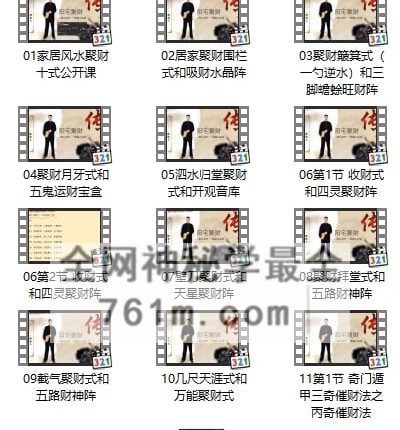 唐一琛阳宅风水聚财十式，3天改变您的运势视频 14 集