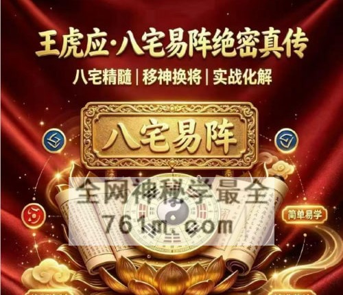 王虎应-王虎应·八宅易阵绝密真传·阳宅吉凶布局全集正统八宅精髓PDF电子书500页