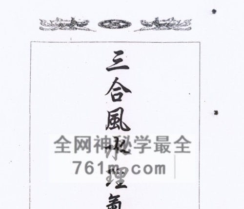 《三合风水理气手册》PDF电子书(167单页)
