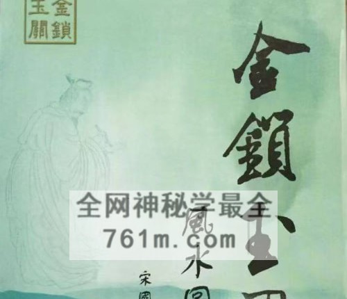 宋国元《金锁玉关风水图解》PDF电子书132双页