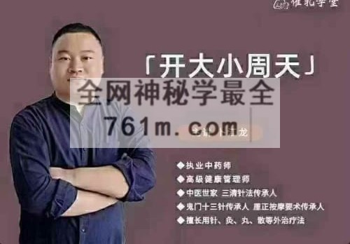 绝招汇卜老师 调气血绝技 – 开大小周天术功法绝技九集视频课