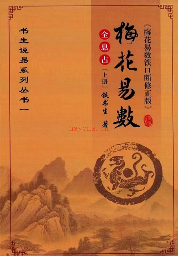 梅花易数铁口断修正版-全息占(上下2册 )PDF