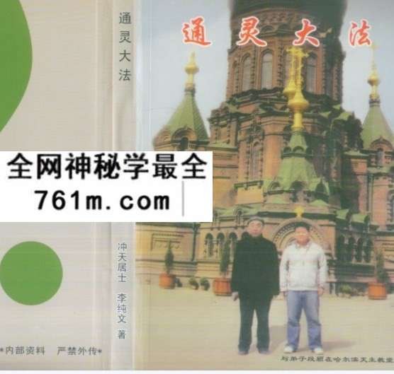 冲天居士李纯文通灵大法