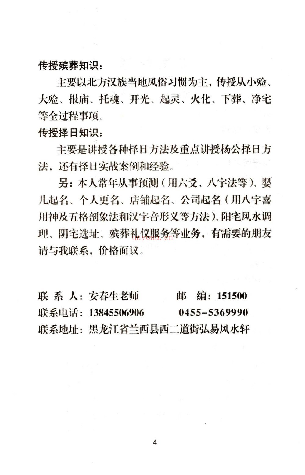 安春生《阳宅布局秘法辑要-现代–18》PDF电子书（103页）