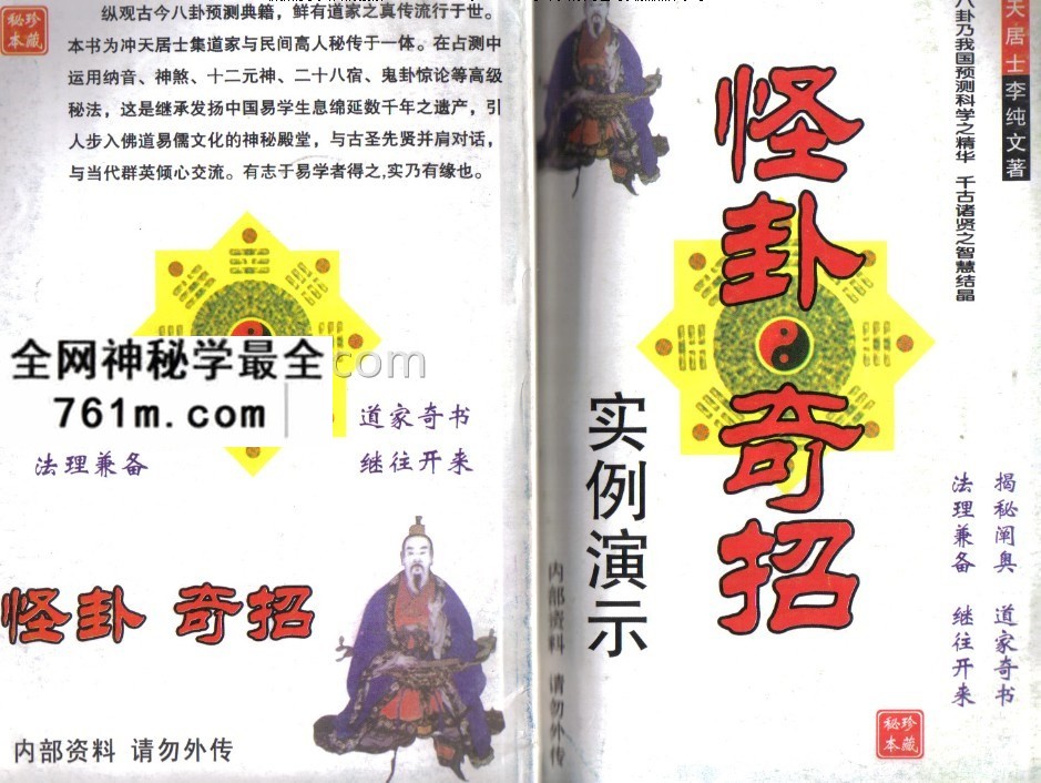 冲天居士 李纯文怪卦奇招实例演示
