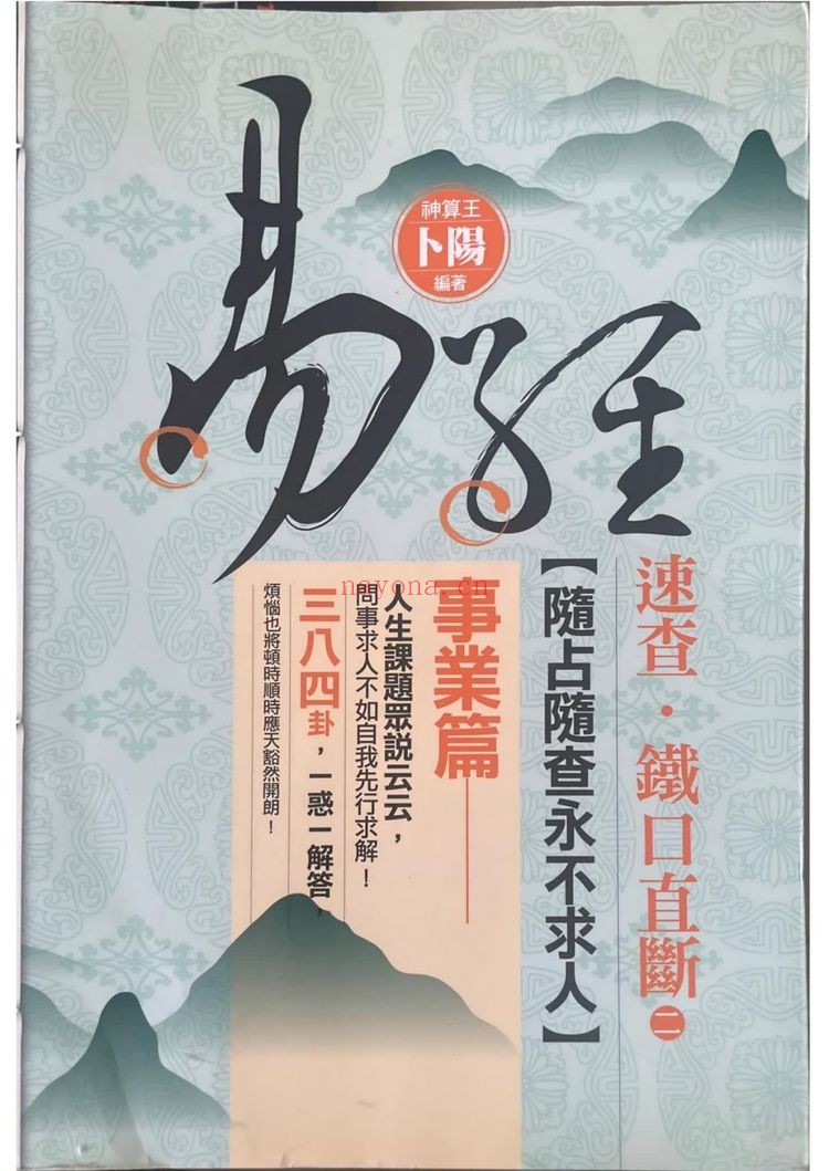 卜阳《速查铁口直断 事业篇》PDF电子书（601页）