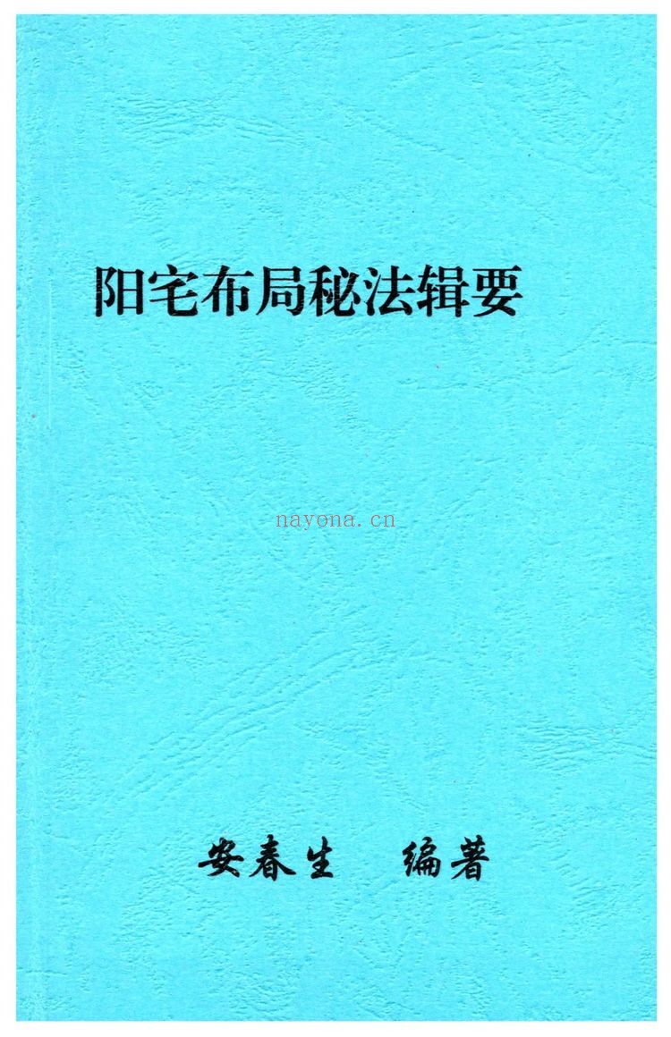 安春生《阳宅布局秘法辑要-现代–18》PDF电子书（103页）