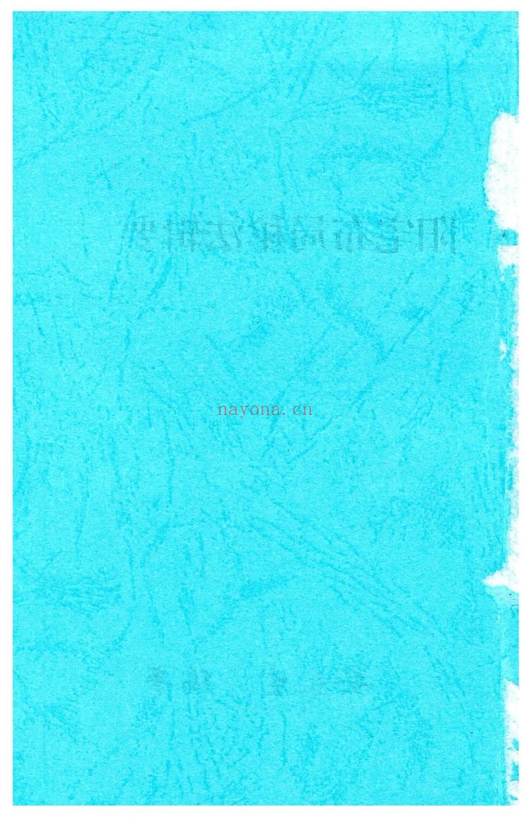 安春生《阳宅布局秘法辑要-现代–18》PDF电子书（103页）
