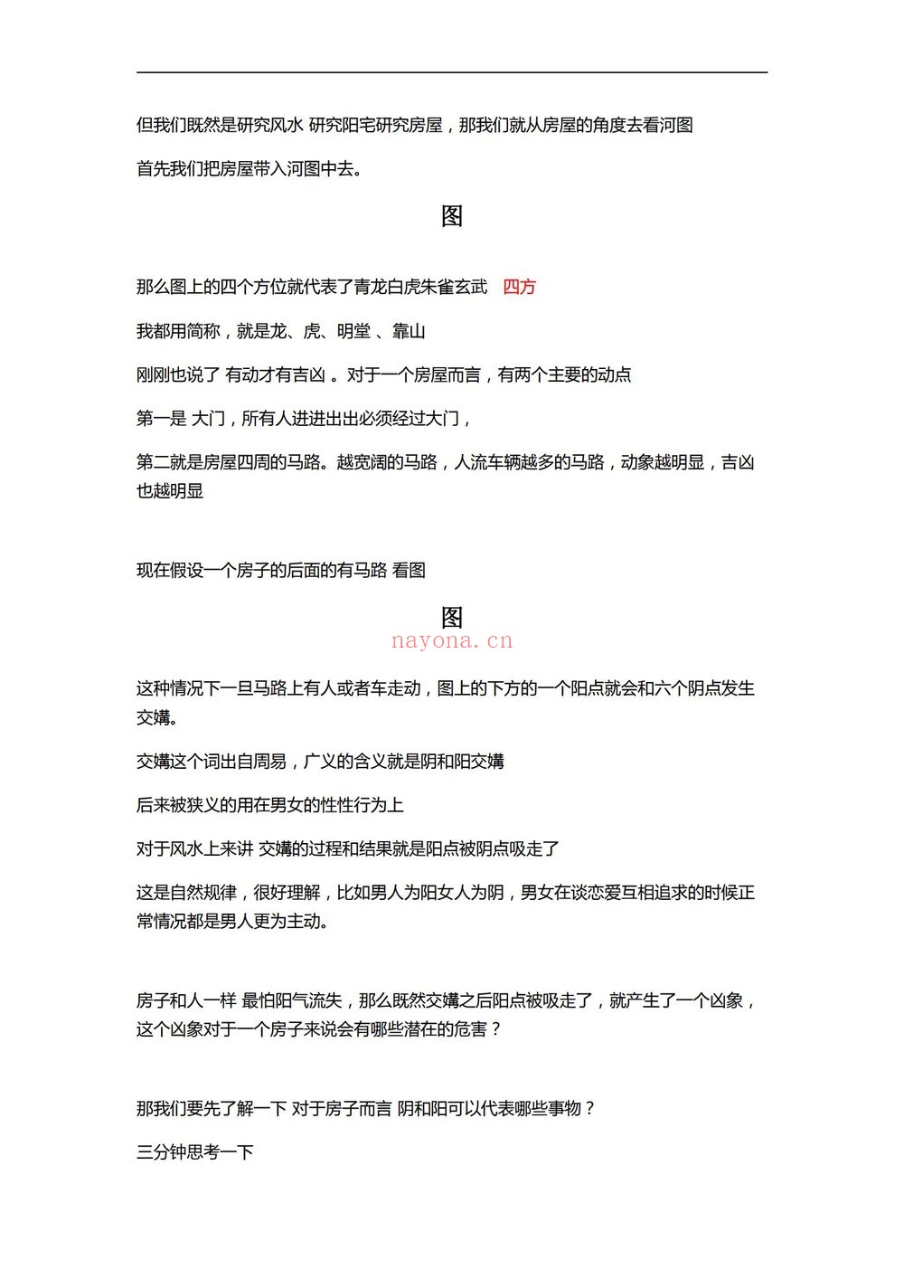 阳法风水《长眼法风水教学培训班教材》PDF电子书（225页）