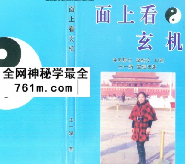 冲天居士李纯文面上看玄机