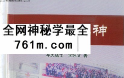 冲天居士李纯文面相看鬼神