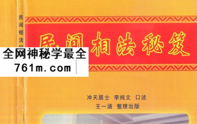 冲天居士李纯文民间相法秘笈