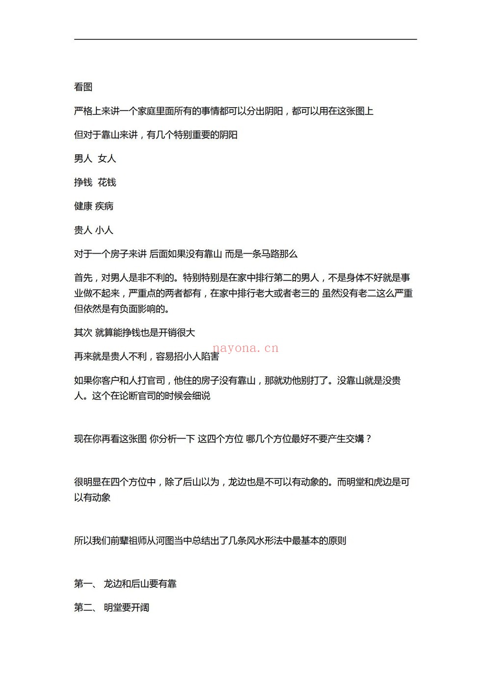 阳法风水《长眼法风水教学培训班教材》PDF电子书（225页）