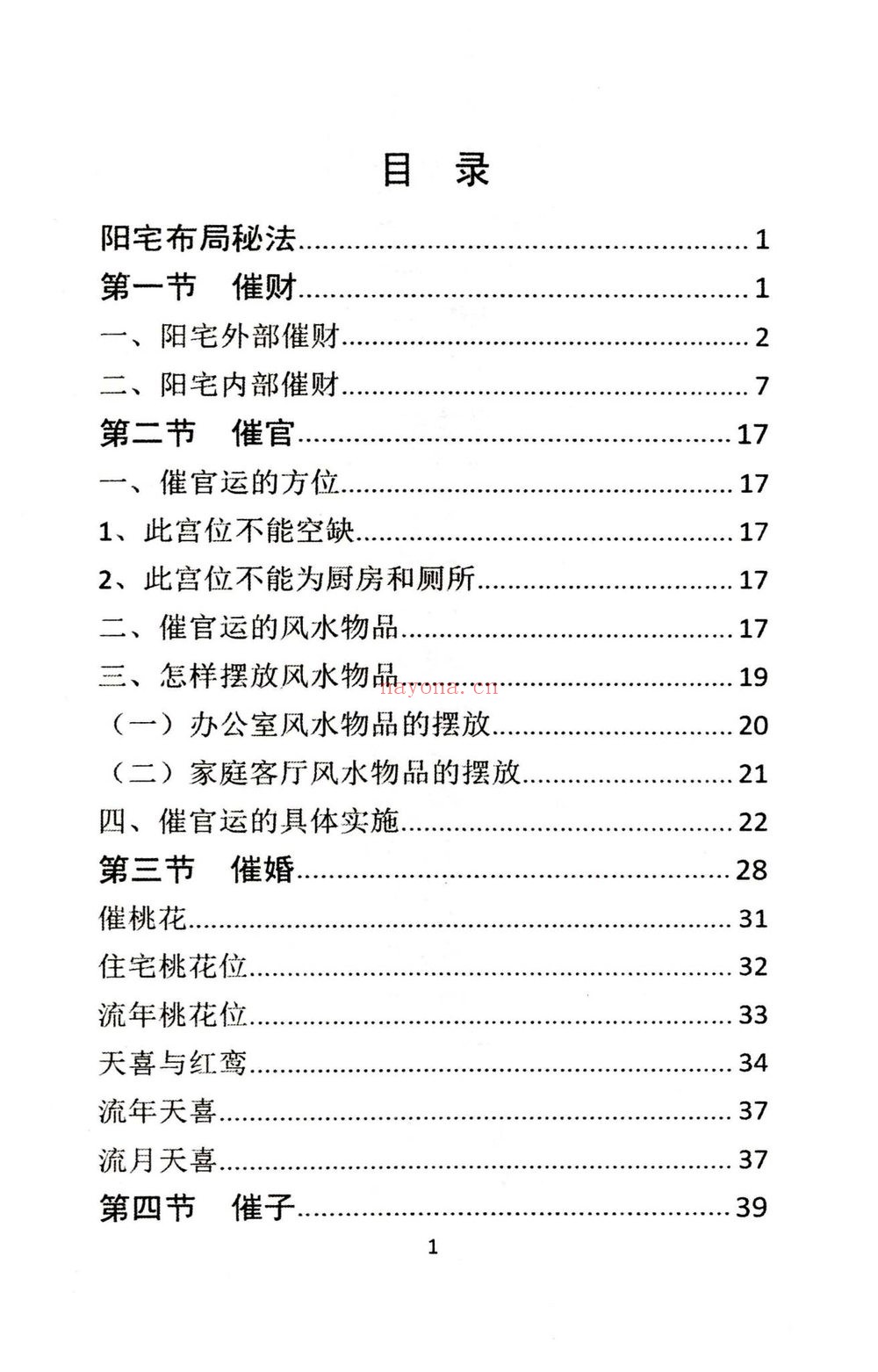 安春生《阳宅布局秘法辑要-现代–18》PDF电子书（103页）