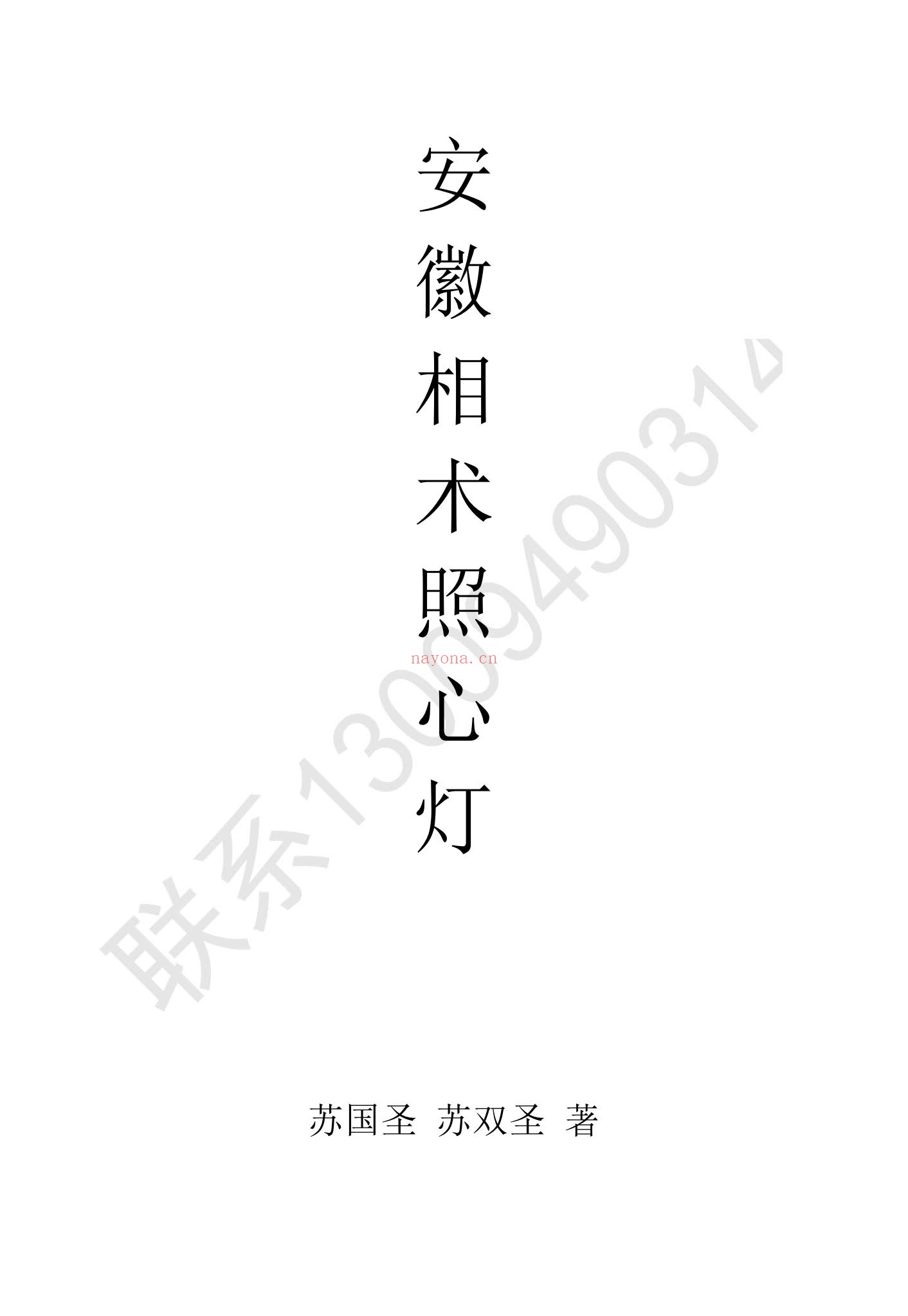《安徽相术照心灯》PDF电子书（230页）