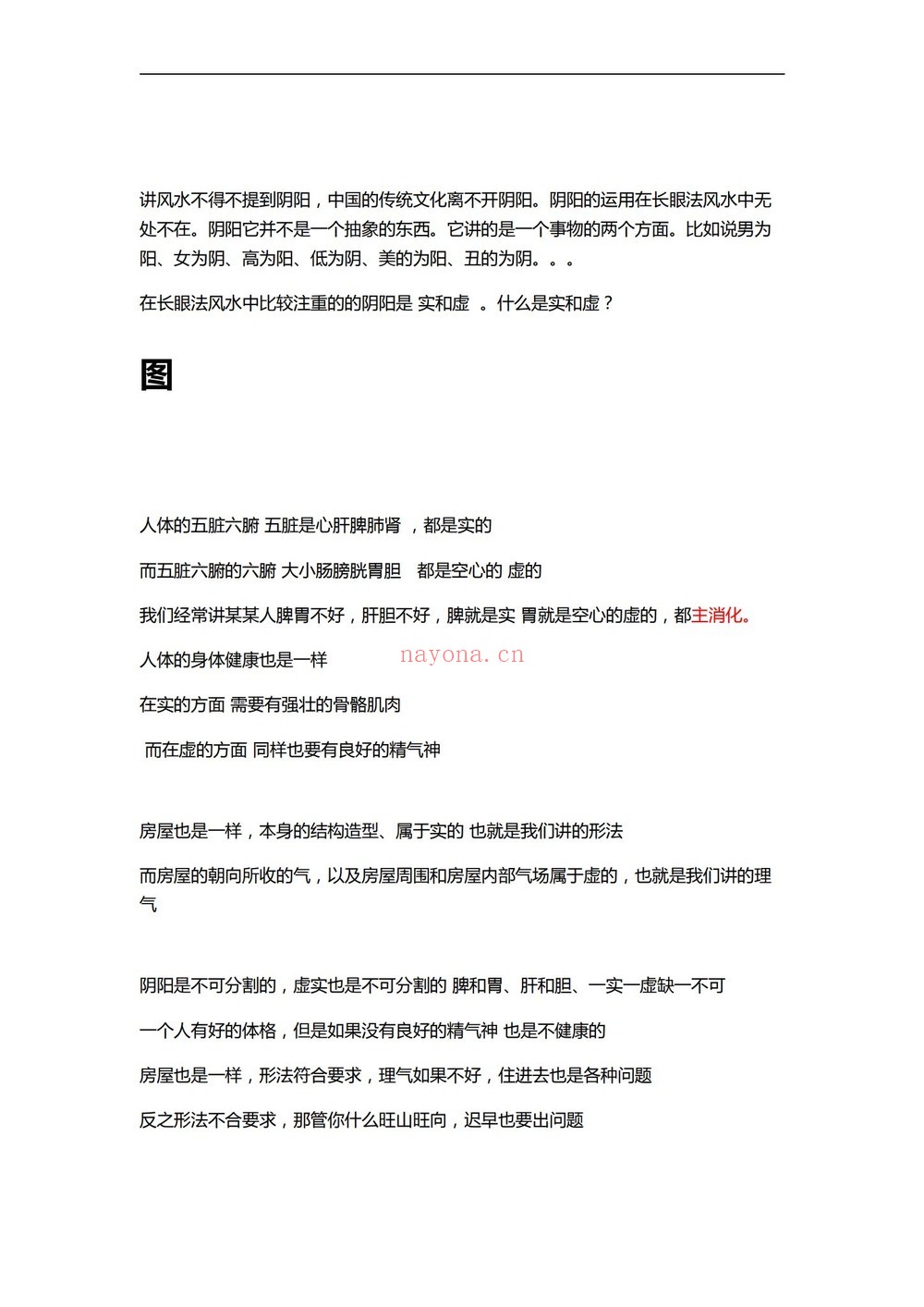 阳法风水《长眼法风水教学培训班教材》PDF电子书（225页）