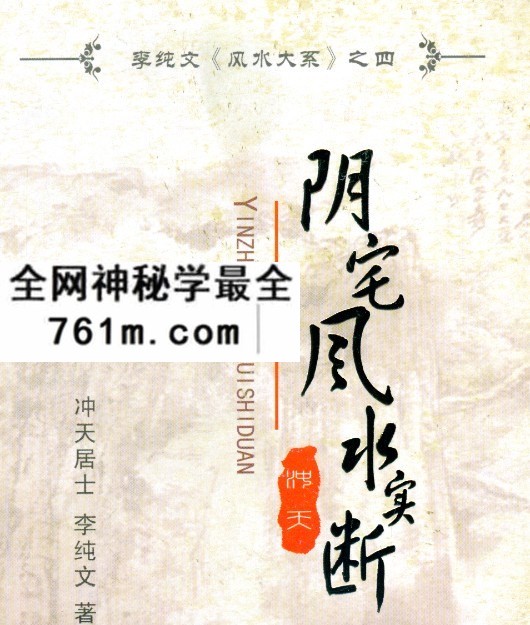 冲天居士李纯文阴宅风水实断