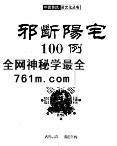 冲天居士李纯文邪断阳宅100例