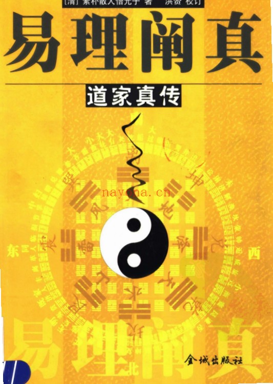 易理阐真道家真传331页PDF 道家典籍