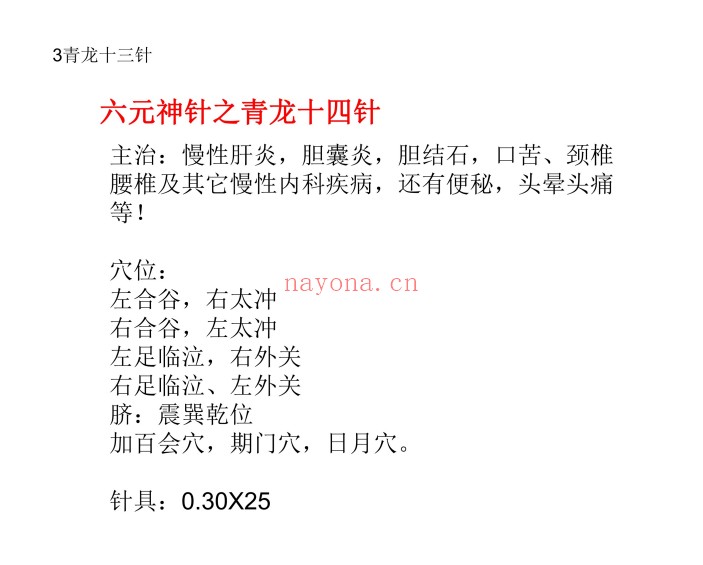 道家六元神针学习笔记55页PDF 道医针法