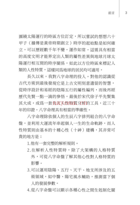 林澄松让生命发光八字先天人性特质分析与应用283页PDF