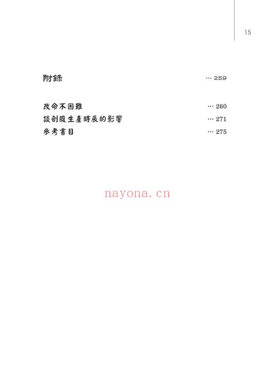 林澄松让生命发光八字先天人性特质分析与应用283页PDF