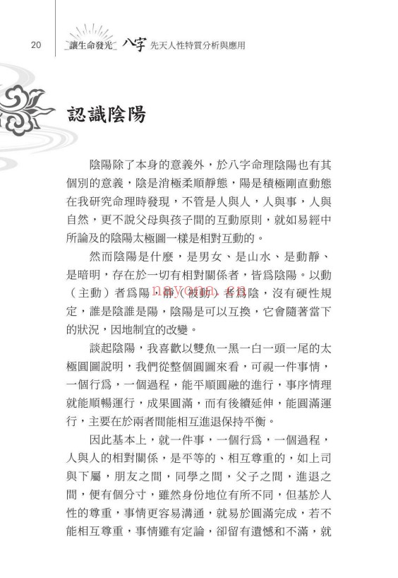 林澄松让生命发光八字先天人性特质分析与应用283页PDF