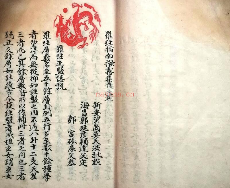 风水古籍《罗经指南拨雾集》33页双页版