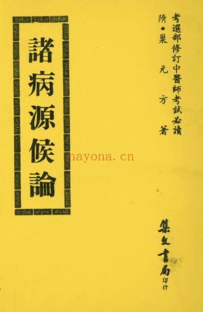 (隋)巢元方《诸病源候论》564页