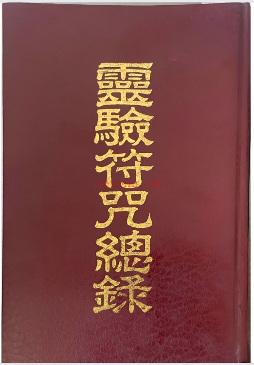 草芦主人灵验符咒总录1090页PDF 符咒秘本