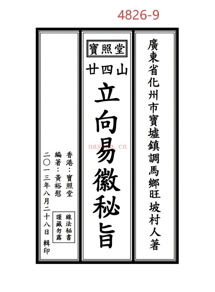 《二十四山立向易徽秘旨》