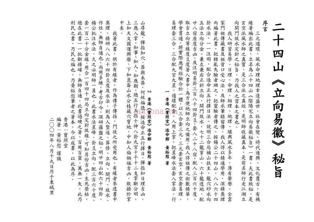 《二十四山立向易徽秘旨》