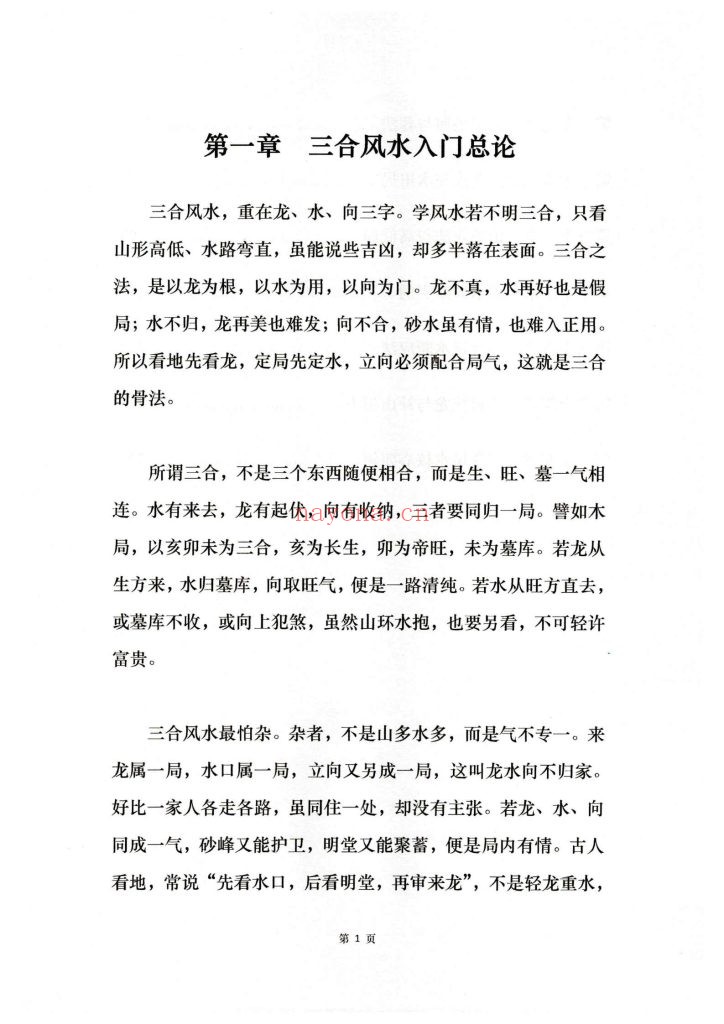 《三合地理玄机》
