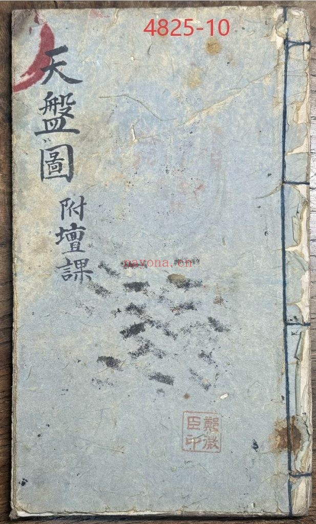 《天盘图》附坛课