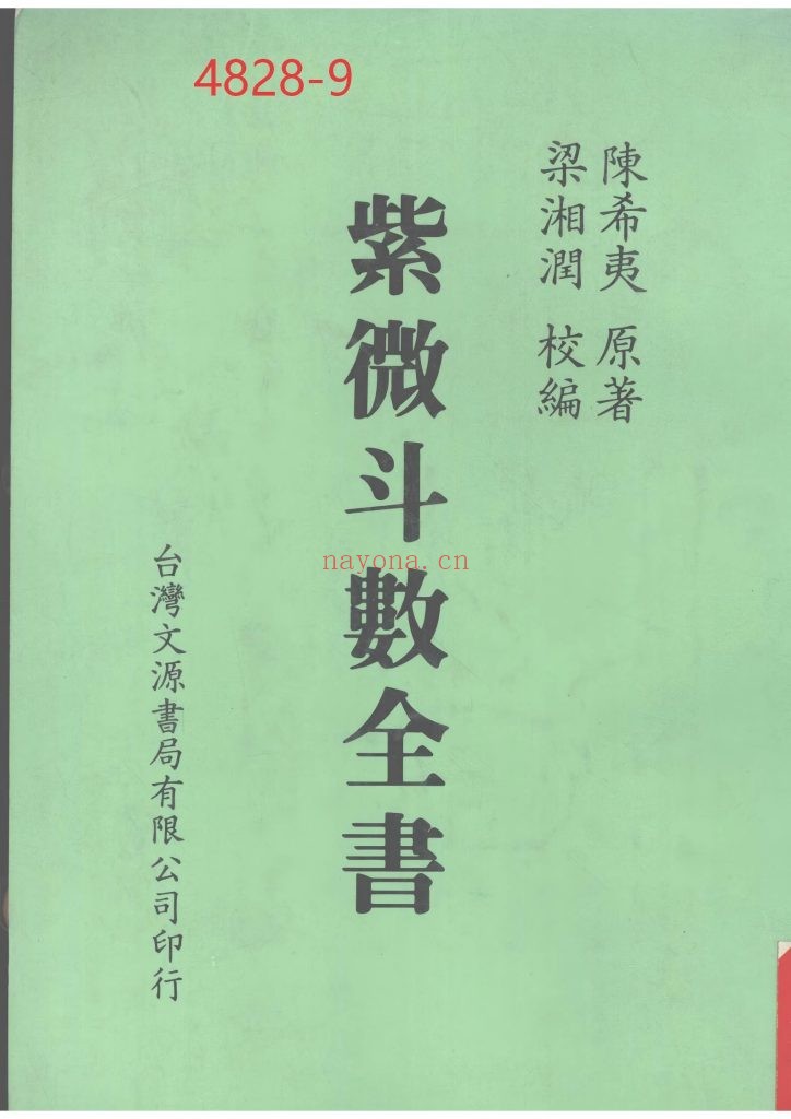 《紫微斗数全书》梁湘润校编
