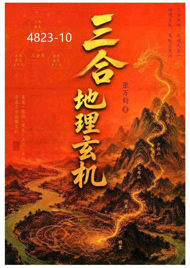 《三合地理玄机》