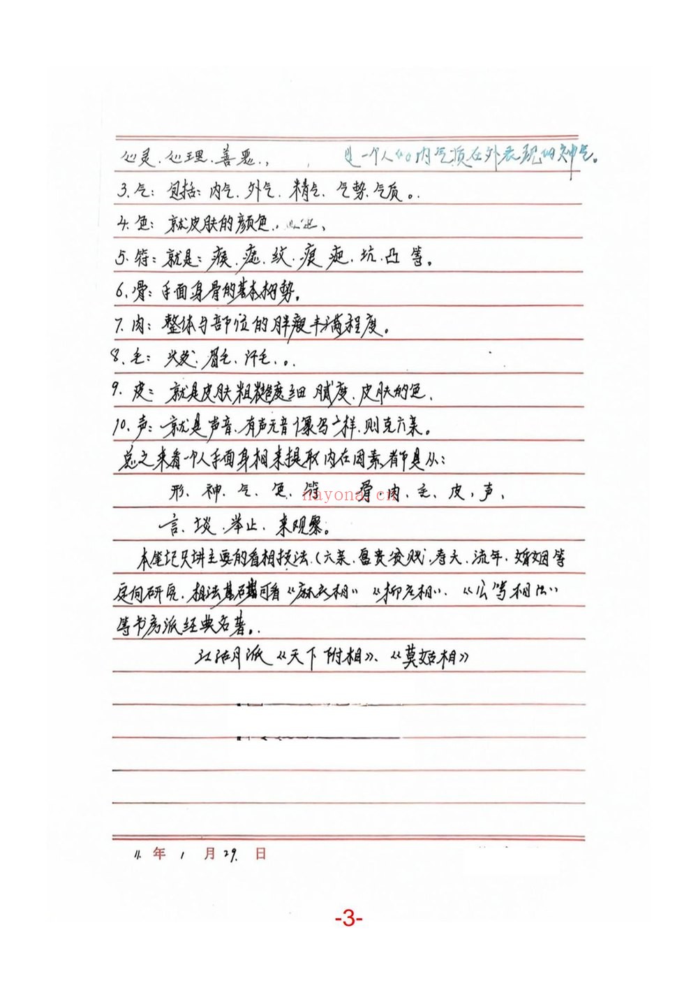 程建评《相法过三关秘笈笔记-现代手稿笔记》PDF电子书（188页）