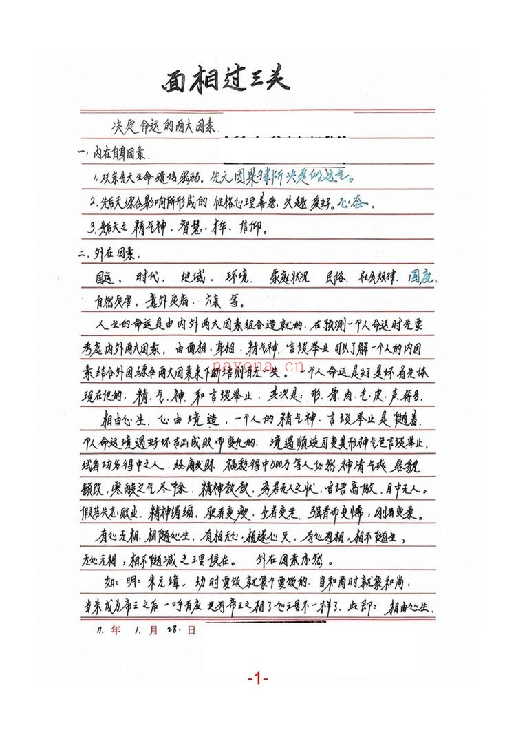 程建评《相法过三关秘笈笔记-现代手稿笔记》PDF电子书（188页）